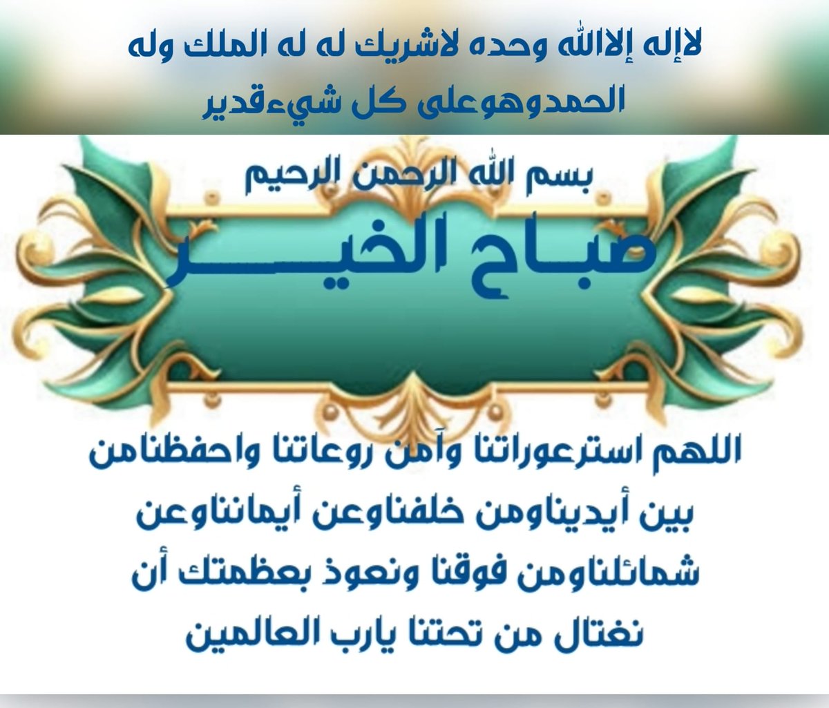 بسم االله الرحمن الرحيم
متابعيني اخواني وخواتي الكـرام السلام 
عليكم ورحمةالله وبركاته صبـاح الخيــــر