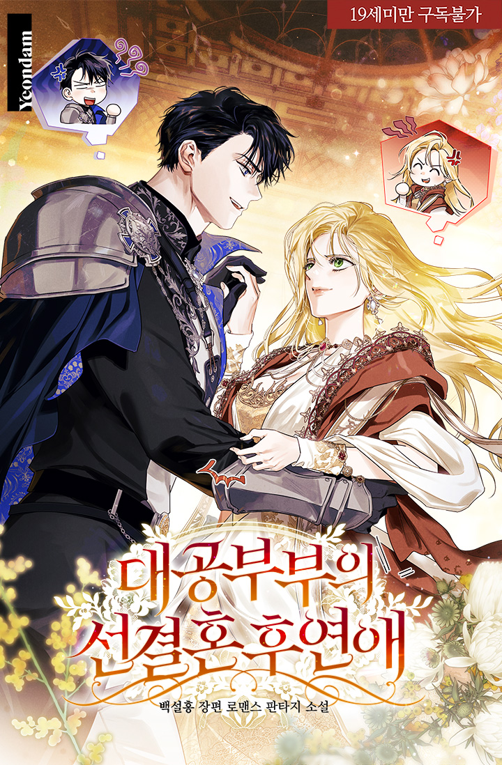 백설홍 작가님의 &lt;대공 부부의 선결혼 후연애&gt; 재출간 표지 작업하였습니다. 플랫폼에 업로드된 표지에는 없는 SD가 있는 버전으로 올려봅니다 &gt;&lt;
아직 읽어보지 못하신 분들께서는 아래의 링크를 확인해주세요!

page.kakao.com/event/71935509…