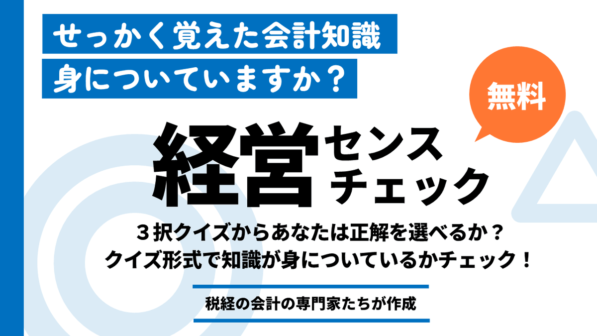 MJS税経システム研究所【公式】 (@mjs_zeikei) on Twitter photo なぜ貸借対照表の左と右は同額になる!?
簿記の学習において貸借対照表の左右は一致するんだよと教わりますが、売上や費用が発生しても本当に一致するんでしょうか?
気になる方は記事をチェック👇
▼記事はこちら▼
mjs.co.jp/topics/keieise…
#貸借対照表 #簿記 なぜ貸借対照表の左と右は同額になる!?
簿記の学習において貸借対照表の左右は一致するんだよと教わりますが、売上や費用が発生しても本当に一致するんでしょうか?
気になる方は記事をチェック👇
▼記事はこちら▼
mjs.co.jp/topics/keieise…
#貸借対照表 #簿記