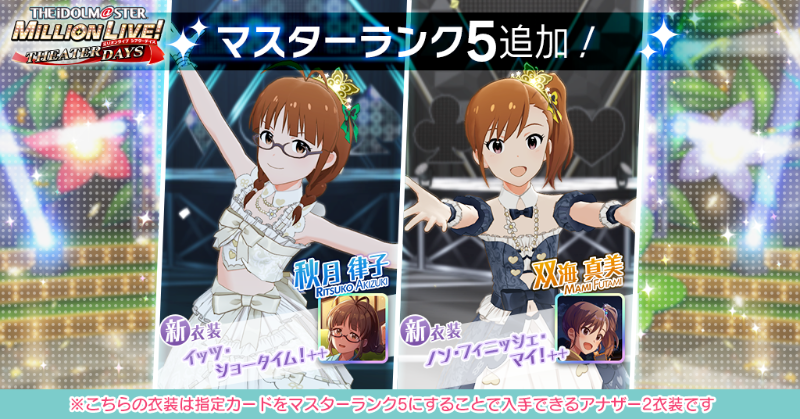 imasml_theater's tweet photo. 対象となる一部のカードにマスターランク5が追加されました！
必要アイテムを使用してマスターランク5にすることで、「ボーカル」「ダンス」「ビジュアル」の基礎ステータスやスキルLv上限が上昇し、アナザー2衣装を獲得できますよ♪
#ミリシタ https://t.co/vCGiamhnWO