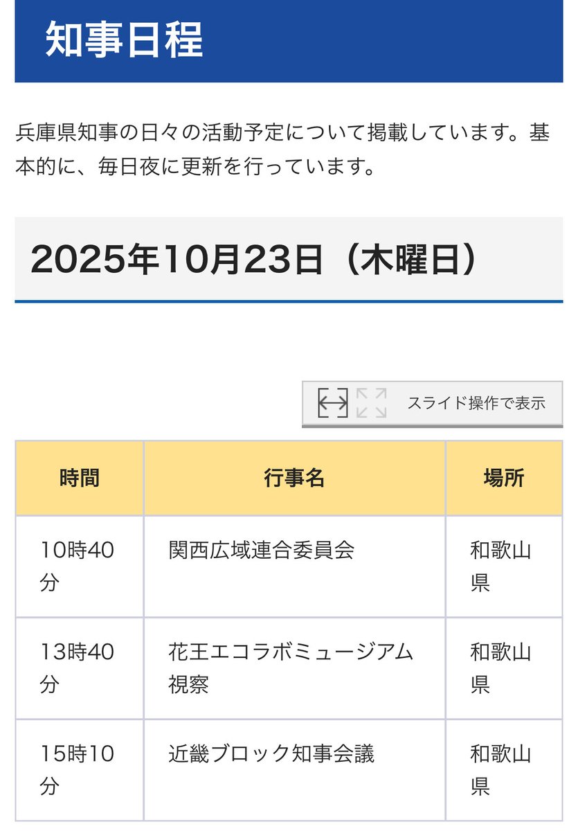 waka2025waka's tweet image. わざとらしく詳細書き出す県職員
ふくまろ和歌山でライブ配信してますね
#斎藤元彦とふくまろはズブズブ
#あ公益通報者保護法違反の斎藤さんや
#斎藤元彦公開パワハラ