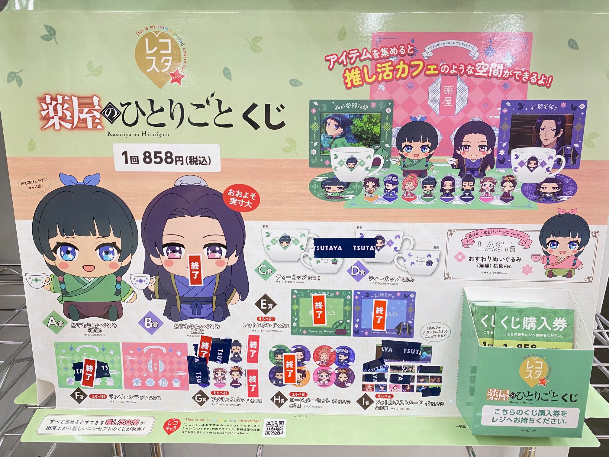 新品】薬屋のひとりごと レコスタくじ LAST賞 新品】薬屋のひとりごと