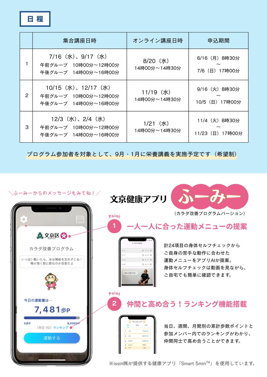 【カラダ改善プログラム 実施✨】

カラダの動かし方の癖を見直して、健康づくりを始めませんか？👀
定員：30名※先着順
申込：11/4（火）よりフォームにて

▼対象
●区内在住・18歳以上64歳以下で
●スマートフォンのアプリ使用が可能で
●全3回参加できる方

▼詳細・申込
city.bunkyo.lg.jp/b029/p004960.h…