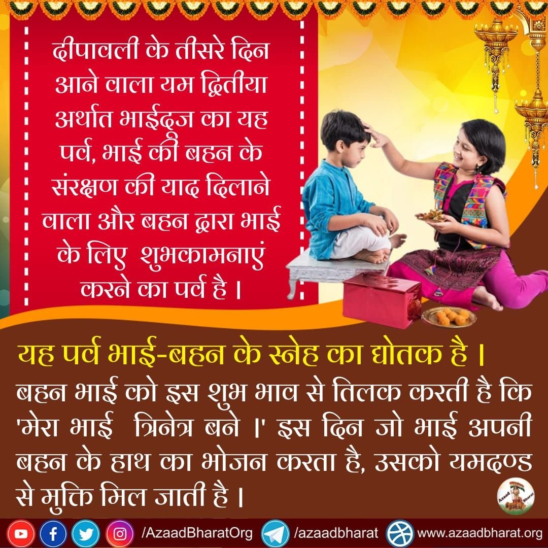 AmdAshram's tweet image. Sant Shri Asharamji Bapu कहते हैं कि Yama Dwitiya अर्थात #Bhaidooj का पर्व भाई-बहन के प्रति दिव्य भाव प्रकटाने व Shubh Sankalp करने का पर्व है।
इस दिन यमुनाजी ने भैया यमराज को अपने घर भोजन कराया था। आज के दिन जो भाई अपनी बहन के हाथ का भोजन करता है, उसको यमदंड से मुक्ति मिलती है।
