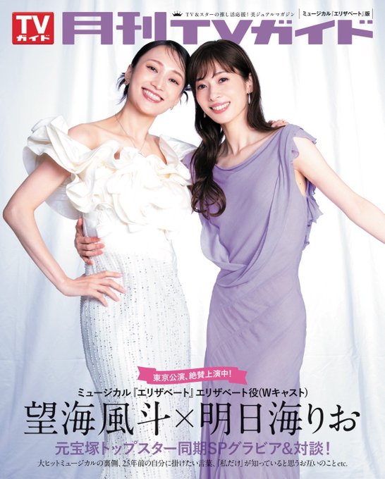 月刊TVガイド6月号は4/24発売☆表紙は井ノ原快彦&向井康二 (@gekkan_tvguide) on Twitter photo / #月刊TVガイド 12月号は
本日発売💐
\
巻頭グラビアは 📚
ドラマ「#ザ・ロイヤルファミリー」
#妻夫木聡 & #目黒蓮🐎
<a href="/royalfamily_tbs/">ザ・ロイヤルファミリー ♛ TBS10月期日曜劇場【公式】</a>
SPバックカバーは
ミュージカル「#エリザベート」エリザベート役でWキャスト!
#望海風斗 &#明日海りお
ご予約は🛒
amzn.asia/d/i5ejFZ3 / #月刊TVガイド 12月号は
本日発売💐
\
巻頭グラビアは 📚
ドラマ「#ザ・ロイヤルファミリー」
#妻夫木聡 & #目黒蓮🐎
<a href="/royalfamily_tbs/">ザ・ロイヤルファミリー ♛ TBS10月期日曜劇場【公式】</a>
SPバックカバーは
ミュージカル「#エリザベート」エリザベート役でWキャスト!
#望海風斗 &#明日海りお
ご予約は🛒
amzn.asia/d/i5ejFZ3