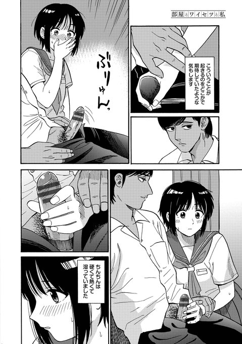 このお話も収録されている最新単行本「部屋とワイセツと私」電子版が10/24より配信開始です。ゼヒゼヒよろしくお願いいたします。https://t.co/gx0gePhHKY 