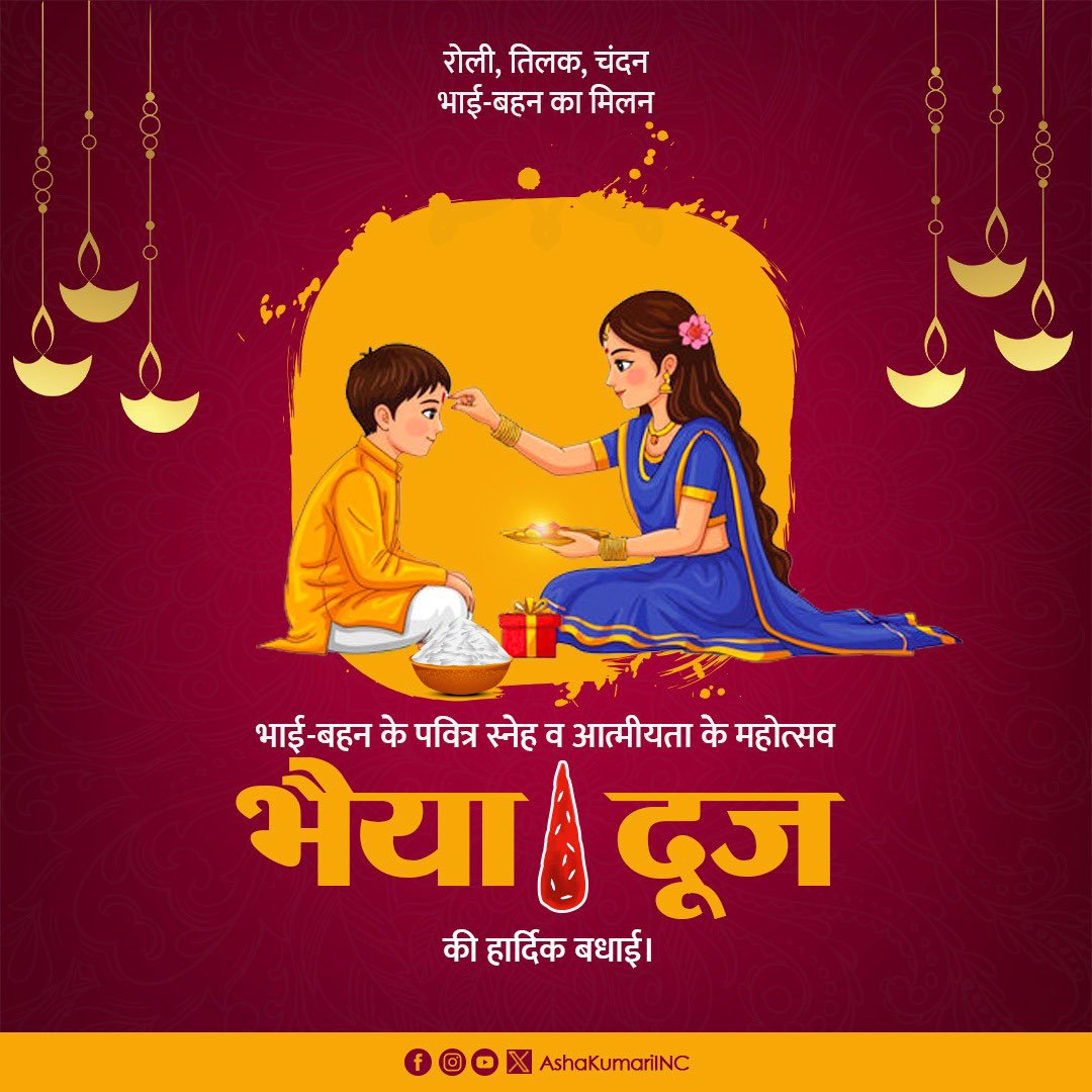 भाई-बहन के विश्वास व स्नेह के पर्व भाई दूज की अनंत शुभकामनाएं।

यह उत्सव आपके जीवन को रोली के रंग व चंदन सी सुगंध से परिपूर्ण करे।

 #BhaiDooj
