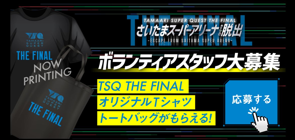 📢ボランティアスタッフ大募集中！

✨さいたまスーパーアリーナからの脱出✨

一緒にイベントを盛り上げてくれる方を大募集中！
ご応募お待ちしています！

✅1次締切：〜11/16(日)

👕限定スタッフTシャツ＆
👜トートバッグプレゼント🎁✨

▼詳細
tamaarisuperquest.com/the_final/staf…

#たまアリ脱出 #TSQ