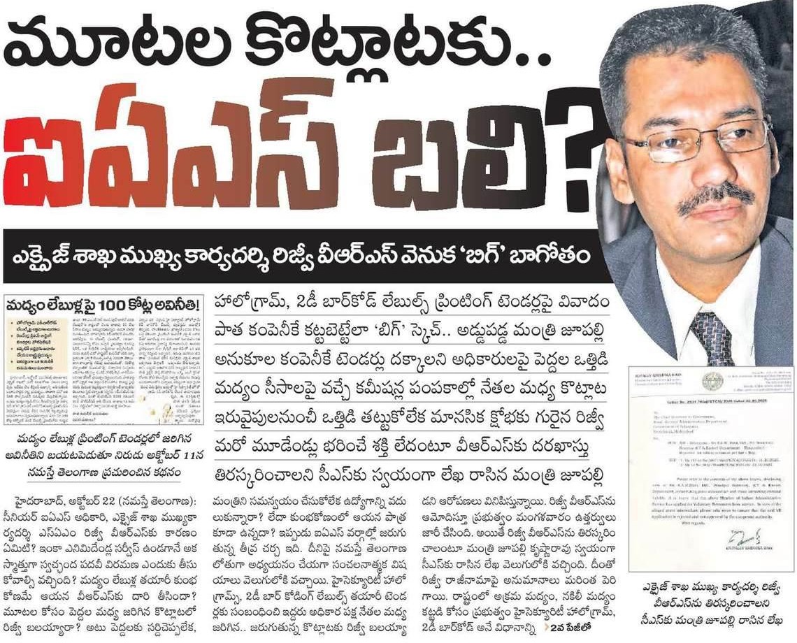 తెలంగాణలో భారీ మద్యం స్కాం!

అచ్చోసిన ఆంబోతుల్లా తెలంగాణ మీద తెగబడి దోచుకుంటున్న కాంగ్రెస్ దొంగల తాజా నిర్వాకమిది!

వాటాల పంపిణిలో గొడవపడి రోడ్డెక్కిన రేవంత్ రెడ్డి, కొండా సురేఖ, ఉదంతం మరువక ముందే మరో వాటాల గొడవ ఏకంగా ఒక ఐఏఎస్ అధికారి పదవి పోయేలా చేసింది

తెలంగాణలో రేవంత్ అరాచక,