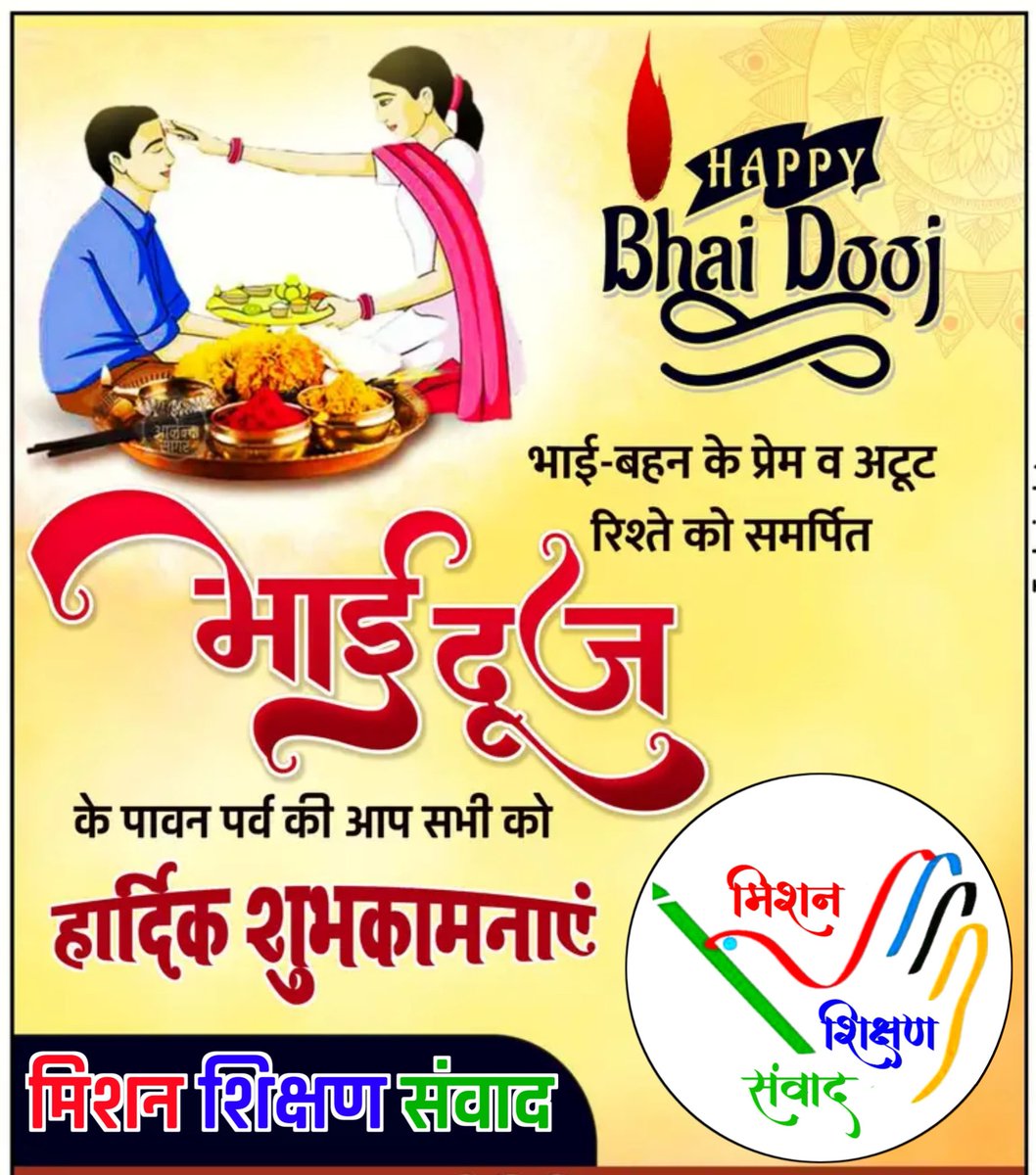 Jitendra Kumar Team MSS (@jitedrakumar121) on Twitter photo सभी बहनों और भाइयों को मिशन <a href="/shikshansamvad/">मिशन शिक्षण संवाद @shikshansamvad</a> परिवार की ओर से भाई दूज की हार्दिक शुभकामनाएं। सभी बहनों और भाइयों को मिशन <a href="/shikshansamvad/">मिशन शिक्षण संवाद @shikshansamvad</a> परिवार की ओर से भाई दूज की हार्दिक शुभकामनाएं।