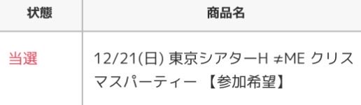 これはクリスマスパーティーを行けるってこと？それとも申し込む資格を取得した感じ？