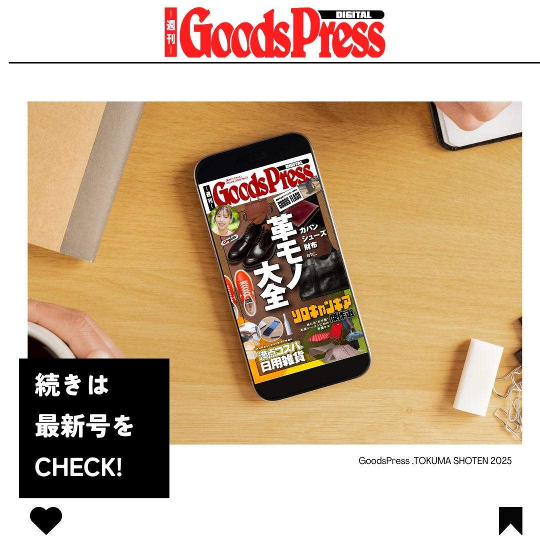 ＼📢新刊情報‼️／
【週刊GoodsPress DIGITAL：Oct.24, 2025 No.13】
本日10月24日発売です✨

【FEATURE 01】
カバン、シューズ、財布etc.
革モノ大全

【FEATURE 02】
来たれ“ガチ勢”本格シーズンに向け準備セヨ
ソロキャンギア傑作選

【FEATURE 03】
日々の暮らしがより便利で快適に