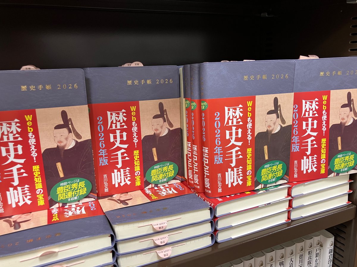 吉川弘文館の 『歴史手帳2026年版』 発売になっております 特設ページ