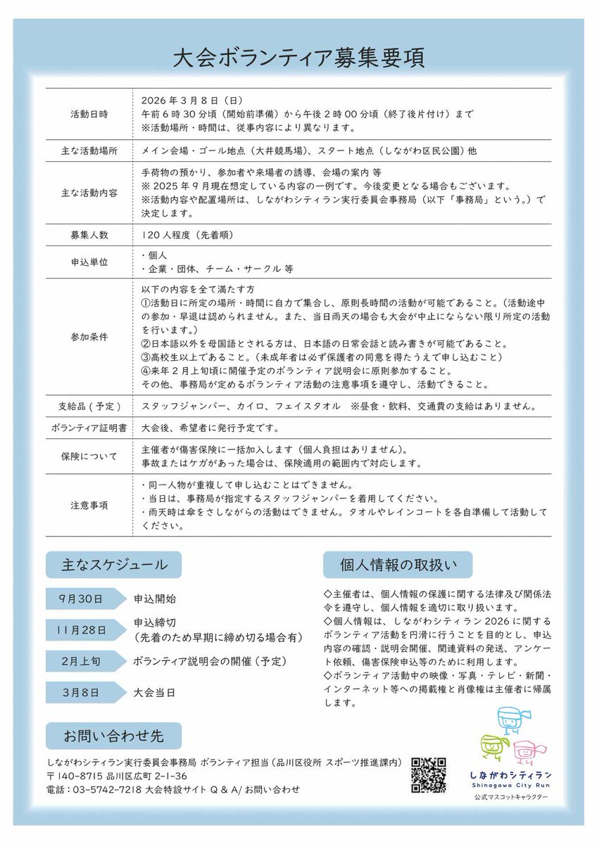 【しながわシティラン2026 大会当日ボランティア募集中】

日程:令和8年3月8日(日)
募集人数:120人程度(先着)
申込方法:電子申請
申込期限:11月28日(金)

詳細はこちら
shinagawa-cityrun.jp/volunteer/

#しあわせ多彩区