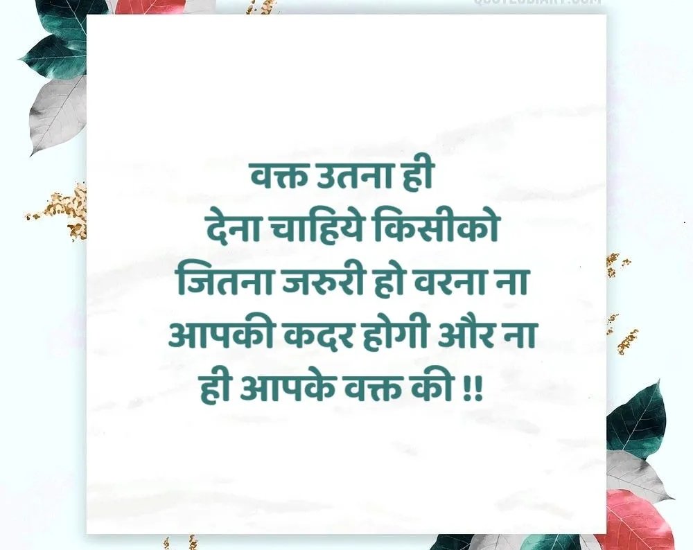 वक्त उतना ही देना चाहिये किसी को जितना कि जरूरी हो ...

वरना ना वो आपकी कदर करेगा और ना ही आपके वक्त की....

सुप्रभात