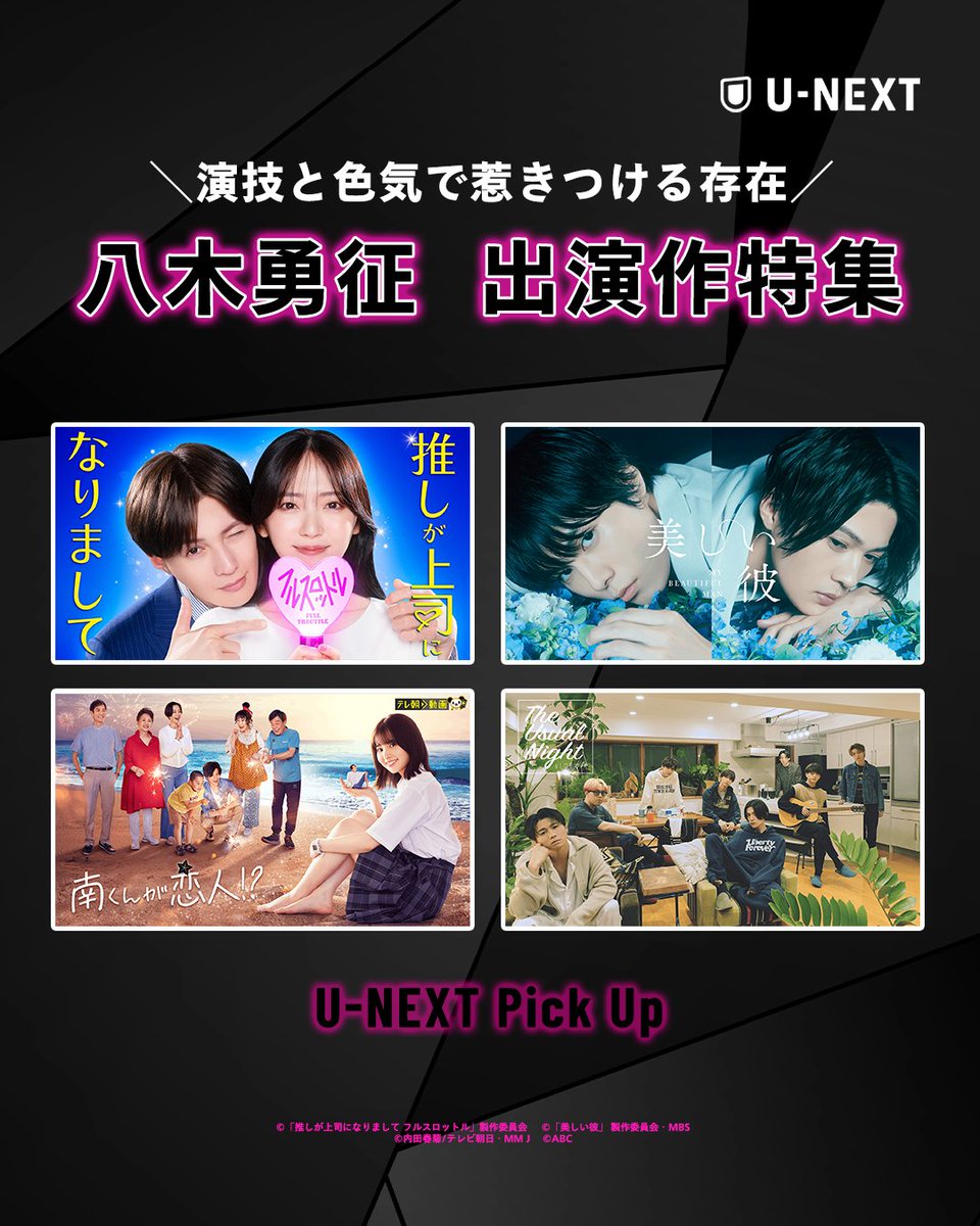 演技と色気で惹きつける存在
#八木勇征 出演作特集
🖤┈┈┈┈┈┈┈┈ 🩷
U-NEXTで配信中の
おすすめ出演作をご紹介✨
video.unext.jp/browse/credit/…

#推しが上司になりまして フルスロットル
#美しい彼
#南くんが恋人！？
#TheUsualNight　いつもの夜
etc...

コメントで好きな作品を教えてください✨