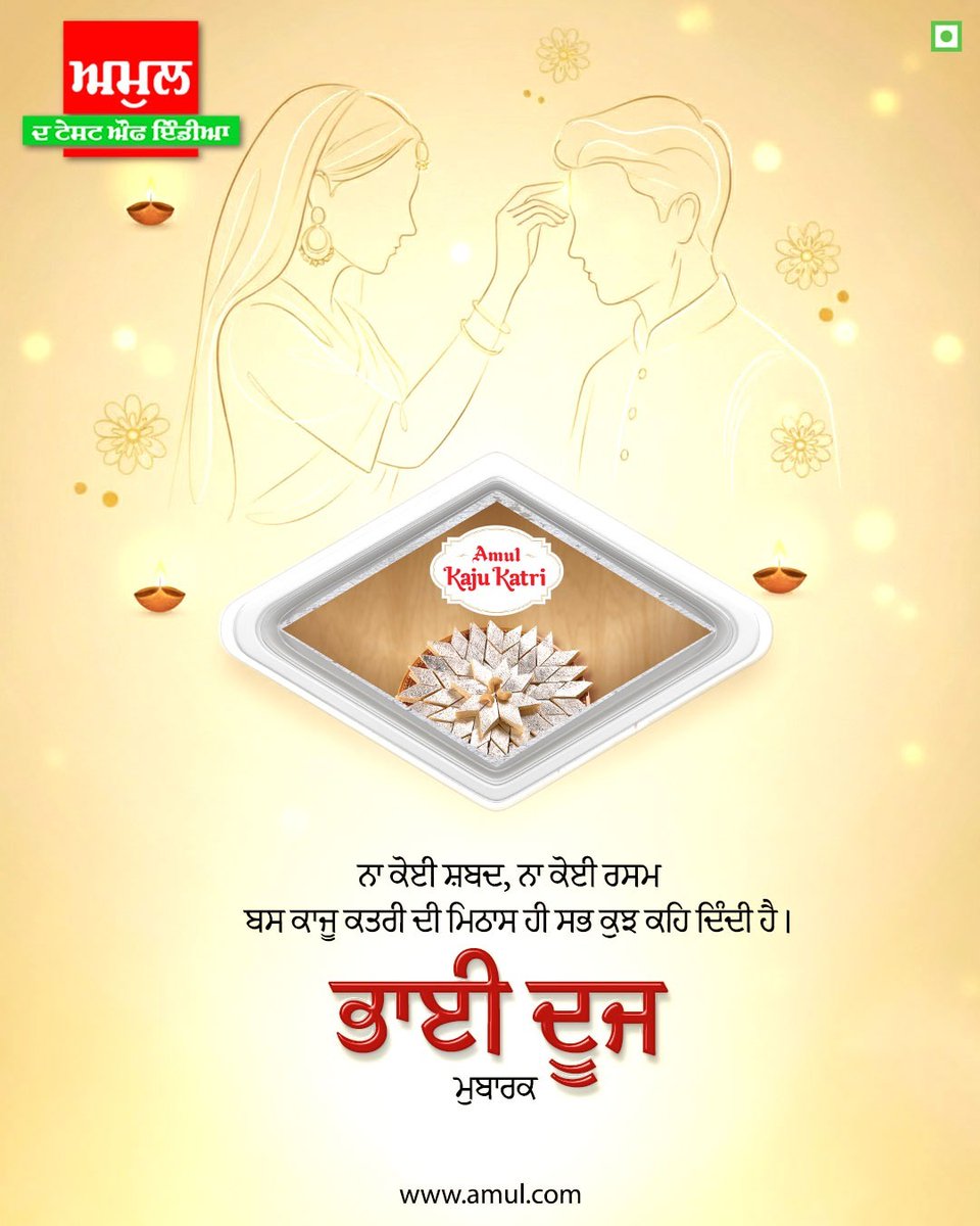 ਤਿਲਕ ਲਗਾਉਣ ਦੀ ਰਸਮ ਤੋਂ ਬਾਅਦ, ਮੂੰਹ ਮਿੱਠਾ ਕਰਾਉਣ ਦੀ ਵਾਰੀ! ਅਮੁਲ ਕਾਜੂ ਕਤਰੀ ਦੀ ਮਿਠਾਸ ਨਾਲ ਭਾਈ ਦੂਜ ਦੇ ਹਰ ਪਲ ਨੂੰ ਯਾਦਗਾਰੀ ਬਣਾਓ।