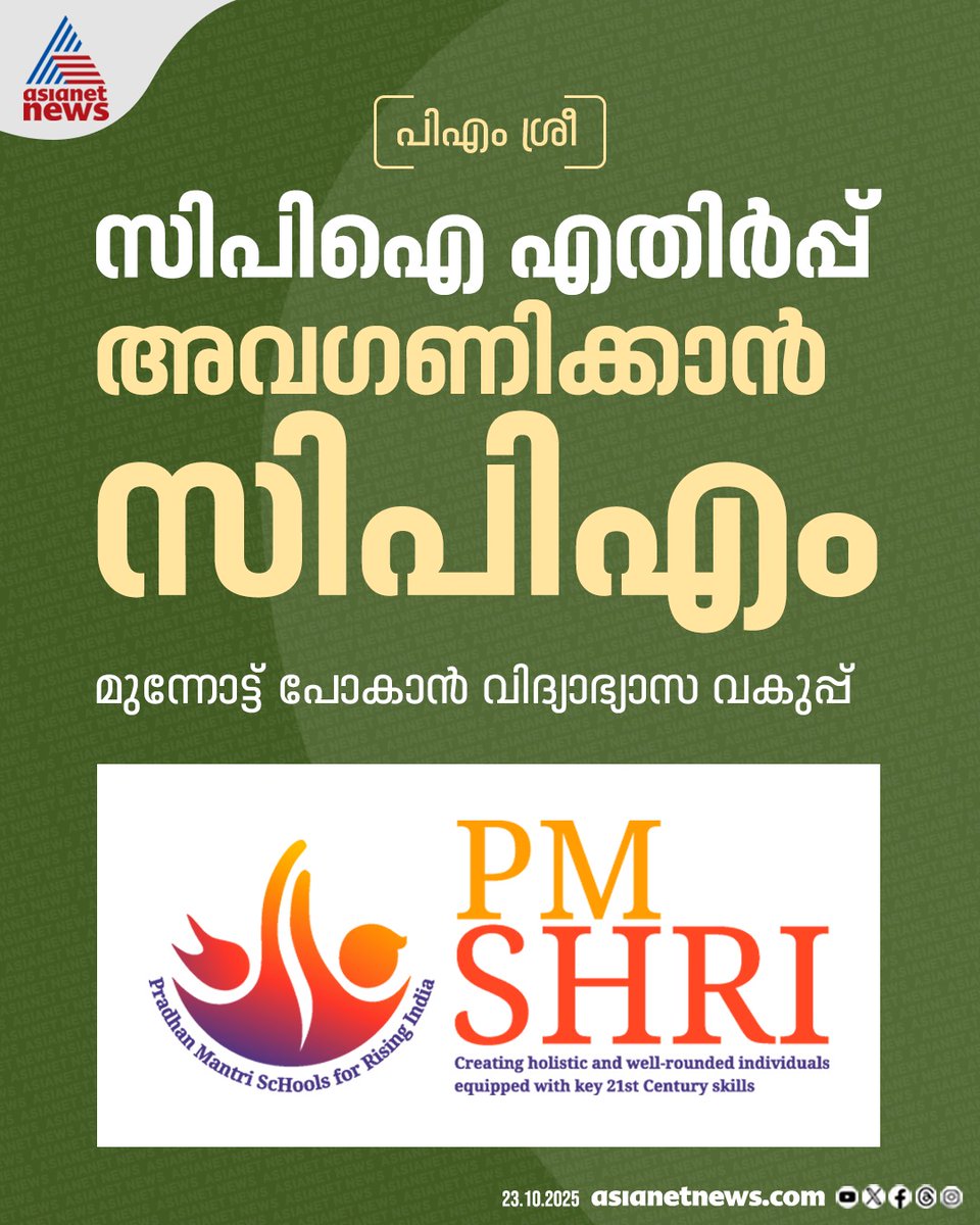 AsianetNewsML's tweet image. പിഎം ശ്രീ പദ്ധതി; പാർട്ടി നിലപാടിന് അംഗീകാരമില്ല, നിലപാട് കടുപ്പിക്കാൻ സിപിഐ

🔗 tinyurl.com/2fjc8r3k

#PMShri #CPI #StateCouncil