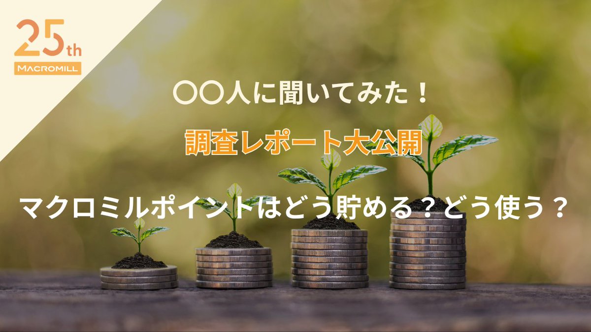 25周年を記念したプロジェクト＜『◯◯人に聞いてみた！』テーマ募集＞で寄せられたテーマから、
“マクロミルポイントの使い道”について聞いてみました！
ポイントを貯めるためのコツや工夫のアイディアも紹介！
ぜひ、ご覧ください！
monitor.macromill.com/we_asked/20251…