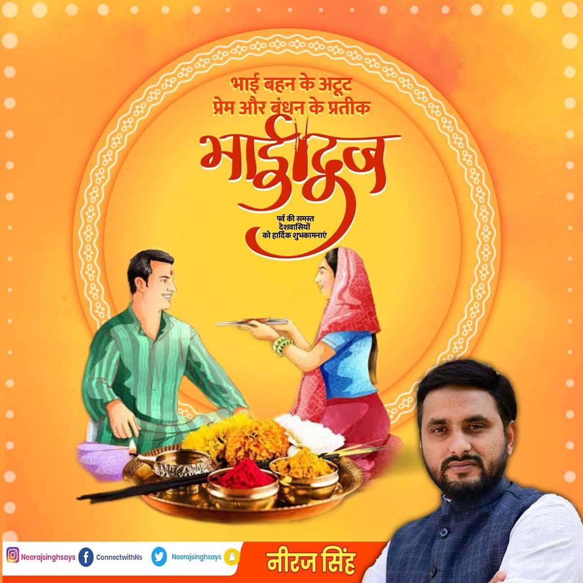 𝐍𝐞𝐞𝐫𝐚𝐣 𝐒𝐢𝐧𝐠𝐡 (@neerajsinghsays) on Twitter photo भाई-बहन के बीच प्रेम, स्नेह एवं विश्वास का प्रतीक भाई दूज के पावन पर्व पर समस्त देशवासियों को हार्दिक बधाई एवं शुभकामनाएं।
#BhaiDooj_2025 भाई-बहन के बीच प्रेम, स्नेह एवं विश्वास का प्रतीक भाई दूज के पावन पर्व पर समस्त देशवासियों को हार्दिक बधाई एवं शुभकामनाएं।
#BhaiDooj_2025