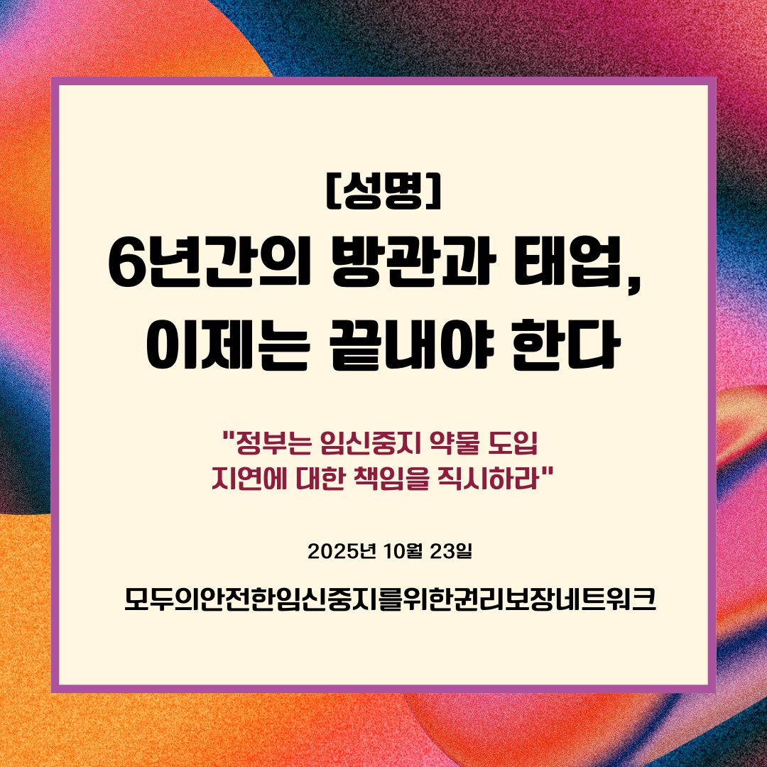 stoprape's tweet image. [성명] 6년간의 방관과 태업, 이제는 끝내야 한다
- 정부는 임신중지 약물 도입 지연에 대한 책임을 직시하라

전문보기: sisters.or.kr/activity/law/7…