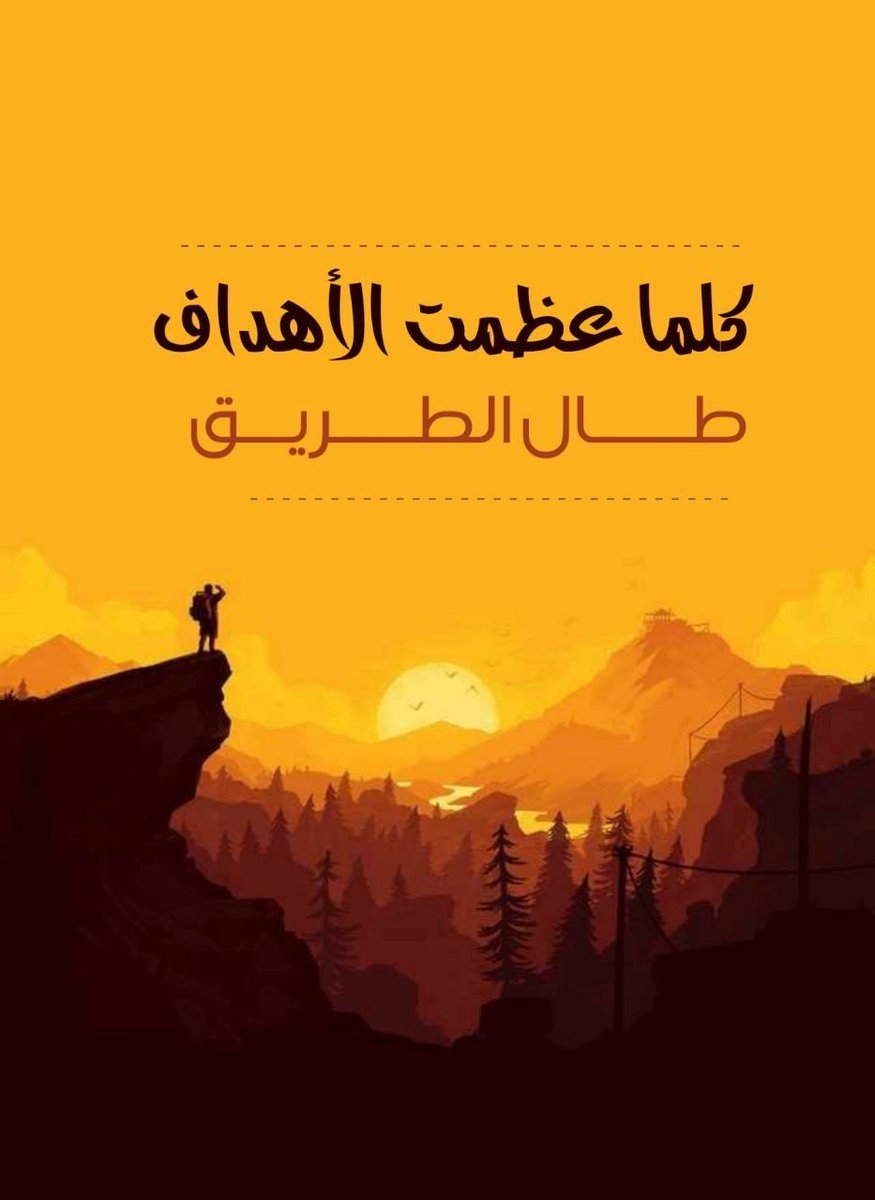 كلما عظمت الأهداف طال الطريق