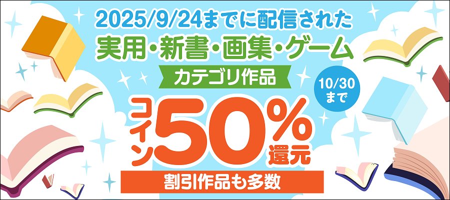実用・新書・画集・ゲーム カテゴリの作品が 🪙50％コイン還元