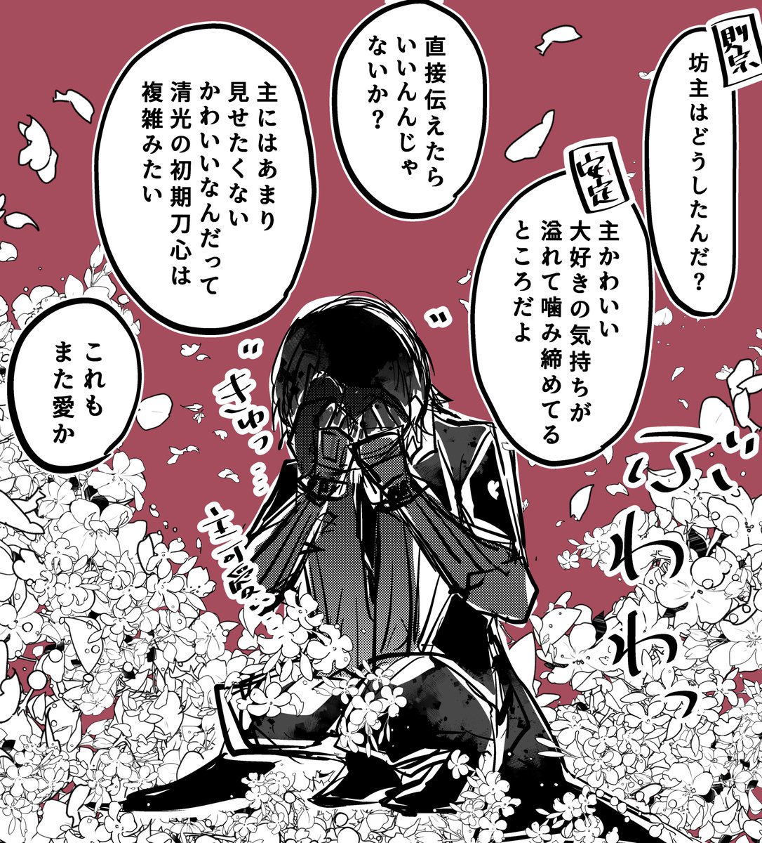 審神者ならきっとかわいいと思うだろうけど、わかっていても見せたくないかわいいが加州清光にもあるのです 