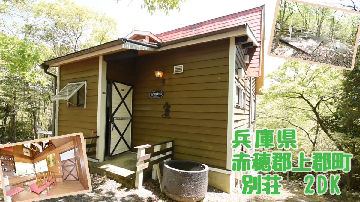 スローライフ値下げ物件！兵庫県赤穂郡上郡町。2区画分の広い土地の別荘物件のご紹介♪
お家は2DKとコンパクトな造りです。
お庭にはウッドデッキやピザ窯があり、バーベキュースをしたり、テントを張ってキャンプ気分を味わったり、いろいろと楽しめそうですよ☆
slowlife1.com/?p=20112