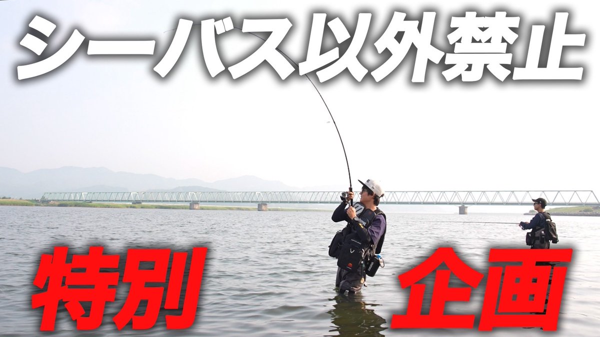 varivas_jp's tweet photo. 「VARIVAS×RADFISHING」コラボ動画公開！

前���はこちら▶https://t.co/MDOtjb3ep0

後編はこちら▶https://t.co/slMNgXarmC

フィールドスタッフ高橋優介氏のYoutubeチャンネル「RADFISHING」が
チャンネル登録10万人突破したということで記念にVARIVASとのコラボ企画を開催！！

動画ではフィールドスタッフ高橋優介氏とスタッフ中村亮介が協力して東北でシーバスを狙います。
「シーバスだけ」を狙いながら視聴者プレゼントをかけた熱き企画に挑戦！

無事にシーバスだけを釣り、視聴者プレゼントを獲得できたのか！？
是非、ご覧ください！

■プレゼント内容
「動画内で釣ったシーバスの長さ×5mの長さ分、シーバス専用PEライン」を視聴者にプレゼント！

プレゼント賞品
・シーバスマックスパワーPEX8ステルスグレー150m 1号
・シーバスマックスパワーPEX9 150ｍ 1号

■応募方法
VARIVAS公式X（旧ツイッター）の本投稿もしくは
高橋優介氏のX（旧ツイッター）動画の前編後編告知投稿を「引用リポスト」するだけ！

・プレゼントの当選は引用リポストをしていただいた方の中から抽選で行います。
・当選者には応募期間終了後にDMにてご連絡いたします。
・DMでは「動画で釣ったシーバスの総数��何本か？」を質問させていただきますので、必ず動画をご確認ください（スレがかりは含みません）

■応募期間
動画公開～2025年10月31日（金）
※賞品の発送は11月上旬を予定しております。