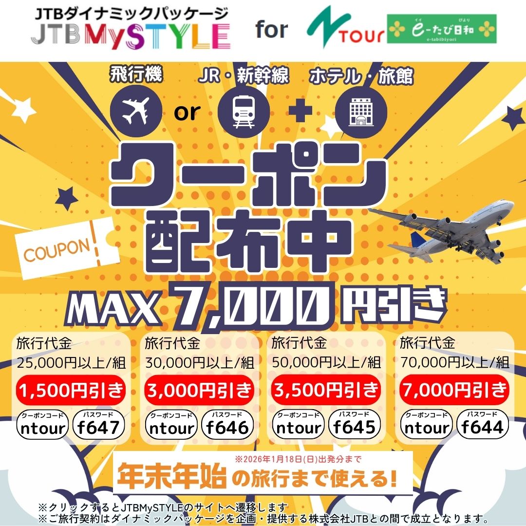 旅行好きな方へ✈? ＼数量限定！旅行割引クーポン配布中?／ 「e-たび 