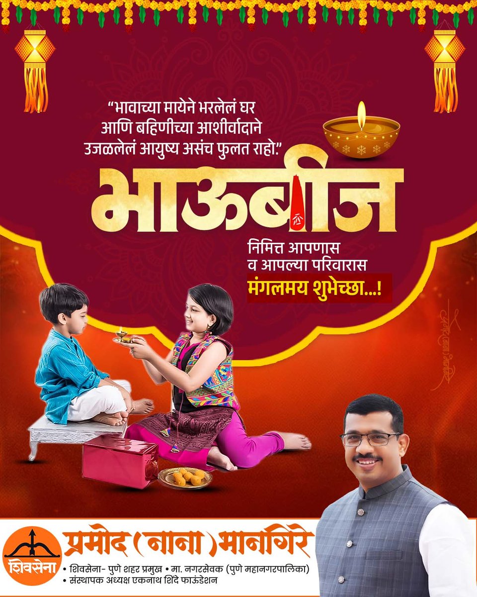 जिव्हाळ्याचे संबंध दिवसागणिक उजळत राहू दे, भावा-बहिणीची ही साथ आयुष्यभर अतूट राहू दे !

भाऊबीज निमित्त आपणा सर्वांना हार्दिक शुभेच्छा..!!!

#भाऊबीज #hadapsar #punecity #Shivsena #diwalivibes #diwalicelebration #bhaubijspecial