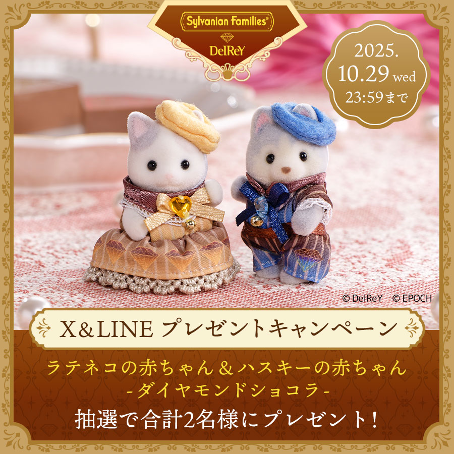 シルバニアファミリーオンラインショップ【公式】 (@sylvanianec_jp) on Twitter photo このアカウントをフォローして、リポスト&いいねで当たる❣️ #プレゼントキャンペーン
新商品『シルバニアファミリー×デルレイ ラテネコの赤ちゃん&ハスキーの赤ちゃん -ダイヤモンドショコラ-』
を抽選で合計2名様にプレゼント🎁
① <a href="/SylvanianEC_JP/">シルバニアファミリーオンラインショップ【公式】</a> をフォロー
②10月29日(水) このアカウントをフォローして、リポスト&いいねで当たる❣️ #プレゼントキャンペーン
新商品『シルバニアファミリー×デルレイ ラテネコの赤ちゃん&ハスキーの赤ちゃん -ダイヤモンドショコラ-』
を抽選で合計2名様にプレゼント🎁
① <a href="/SylvanianEC_JP/">シルバニアファミリーオンラインショップ【公式】</a> をフォロー
②10月29日(水)