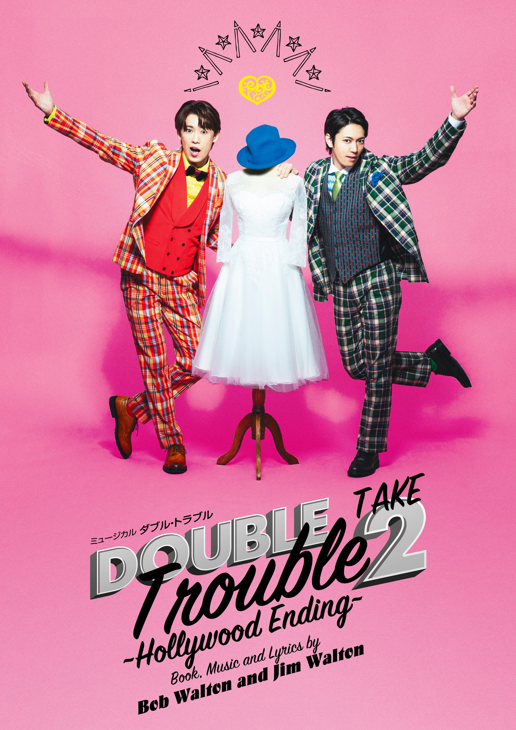 ダブル・トラブル TAKE2 ～Hollywood Ending～