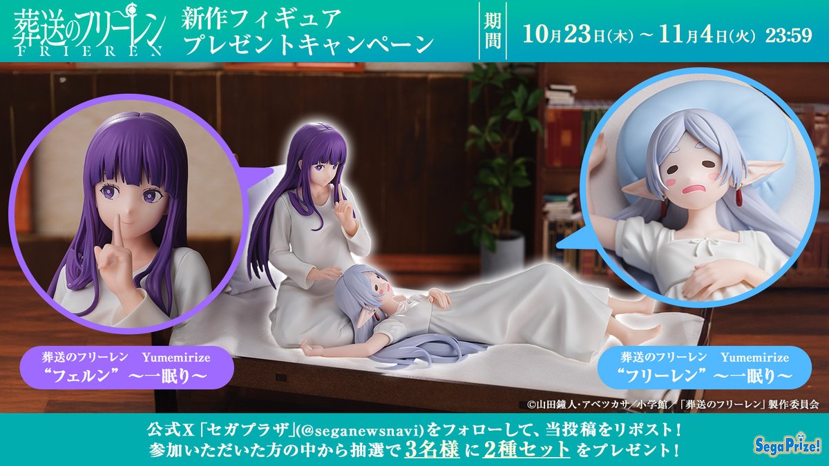 セガプラザ公式 (@seganewsnavi) on Twitter photo 【応募用ポスト】
TVアニメ『葬送のフリーレン』から「フリーレン」と「フェルン」の #Yumemirize フィギュアが10月30日より順次登場!
こちらをセットで3名様にプレゼント🎁
フォロー&RPで参加してね。
▼製品詳細
segaplaza.jp/lp/frieren/
#葬送のフリーレン #セガプライズ 【応募用ポスト】
TVアニメ『葬送のフリーレン』から「フリーレン」と「フェルン」の #Yumemirize フィギュアが10月30日より順次登場!
こちらをセットで3名様にプレゼント🎁
フォロー&RPで参加してね。
▼製品詳細
segaplaza.jp/lp/frieren/
#葬送のフリーレン #セガプライズ