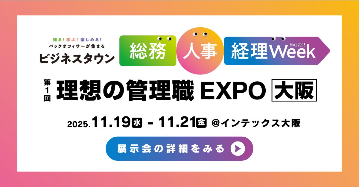 MJSソリューション近畿支社【公式】 (@mjs_sol_kinki) on Twitter photo /
📢ニュースリリース掲載
\
第10回【関西】総務・人事・経理Week
「HR EXPO」「会計・財務EXPO」へ出展いたします! 
ぜひ #MJS ブースにもお立ち寄りください✨
お待ちしております🎉
詳細はこちら➡️ mjs.co.jp/news/news_2025… /
📢ニュースリリース掲載
\
第10回【関西】総務・人事・経理Week
「HR EXPO」「会計・財務EXPO」へ出展いたします! 
ぜひ #MJS ブースにもお立ち寄りください✨
お待ちしております🎉
詳細はこちら➡️ mjs.co.jp/news/news_2025…