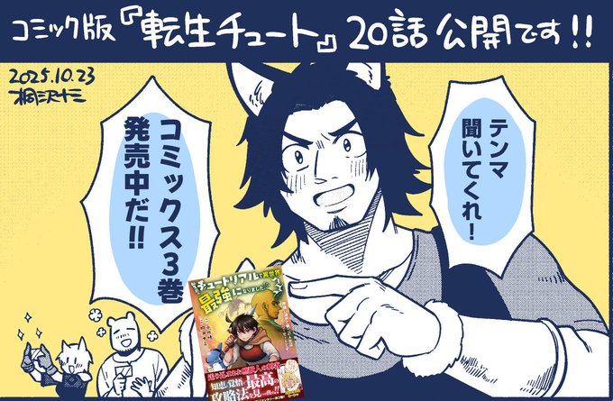 屈強な男に目をつけられてしまったテンマは、ギルドの奥へ連れ去られ……

コミック版『転生チュート』最新話「テンマとギルドの試験官」が公開されました!
コミックス3巻も発売中!

こちらから無料で読めます!
https://t.co/EWxw3K49qn 