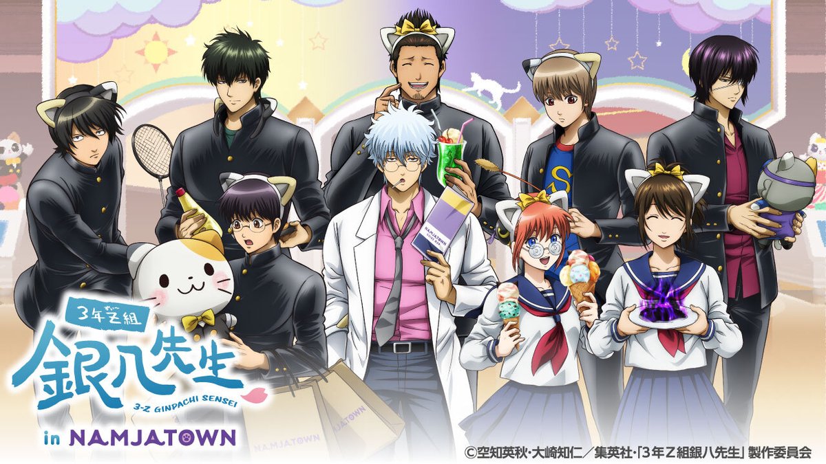 『3年Z組銀八先生 in NAMJATOWN』
イベント特設サイトを掲載しました！

#ginpachi #gintama #ナムコパークス #namcoparks

parks.bandainamco-am.co.jp/?utm_source=t.…