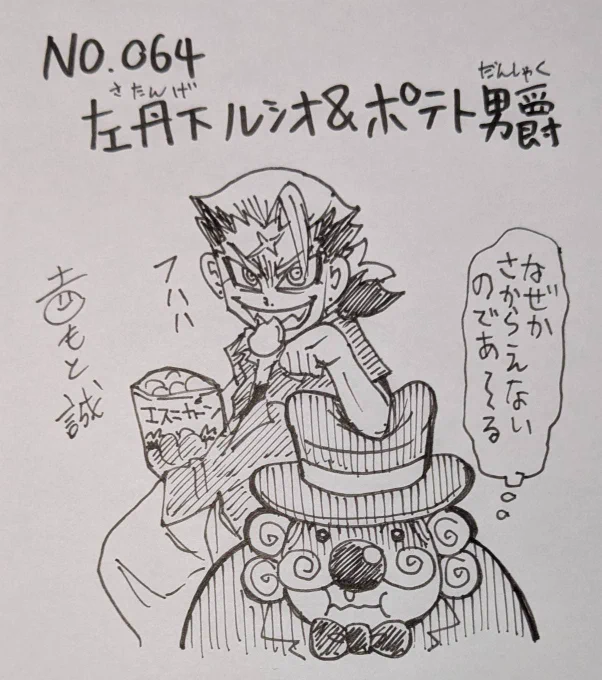 👅ゴクオー&カシバトル🍫コラボイラストのコーナー!!ゴクオーとカシバトルを盛り上げ未来に繋げる希望のコーナー!!!✨️
第64回は左丹下ルシオ&ポテト男爵!!その本能は当たっているぞ男爵…!😅 