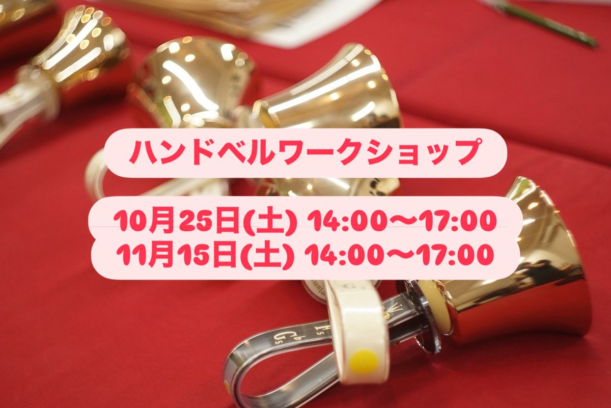 HandbellAcademy's tweet photo. イングリッシュハンドベルの単発の体験ワークショップです。どなたでも参加できます。初心者も経験者も楽しく演奏しましょう！
https://t.co/NkUn1nyIuh
月1回程度の不定期WSです。
12月はお休みします。
#ハンドベル #ハンドベル教室
#ハンドベルアカデミー https://t.co/2GzryraEfu