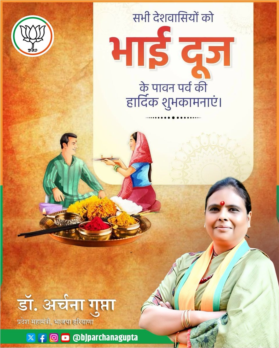 bjparchanagupta's tweet image. भाई दूज का पर्व हमें परिवार और संस्कारों की महत्ता का स्मरण कराता है।
आइए इस शुभ अवसर पर प्रेम, आदर और एकता के दीप जलाएं।

#BhaiDoojCelebration #IndianValues #LoveAndRespect