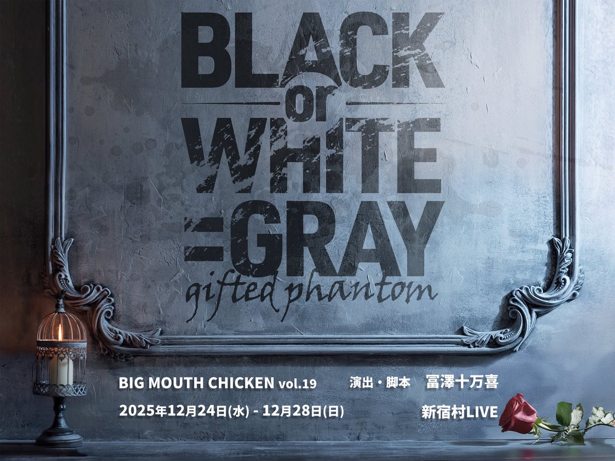 BIG MOUTH CHICKEN (@bigmouthchicken) on Twitter photo \\ティザービジュアル解禁✨//
BIG MOUTH CHICKEN produce vol.19 本公演
『BLACK or WHITE=GRAY 〜gifted phantom〜』 #ぶらいとれい
素敵なティザービジュアルが完成しました!!
今後解禁予定のフライヤーなどもお楽しみに✨
宣伝美術:斧口智彦
#ビッグマウスチキン \\ティザービジュアル解禁✨//
BIG MOUTH CHICKEN produce vol.19 本公演
『BLACK or WHITE=GRAY 〜gifted phantom〜』 #ぶらいとれい
素敵なティザービジュアルが完成しました!!
今後解禁予定のフライヤーなどもお楽しみに✨
宣伝美術:斧口智彦
#ビッグマウスチキン