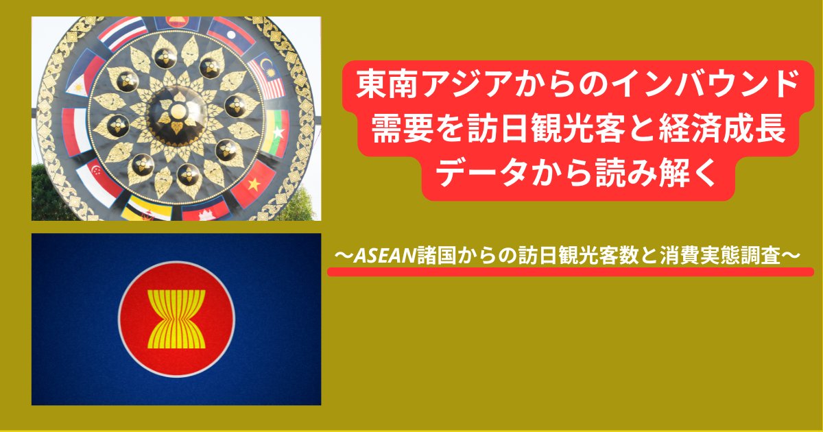 underworks_jp's tweet photo. 【新着】東南アジアからのインバウンド需要を訪日観光客と経済成長データから読み解く〜ASEAN諸国からの訪日観光客数と消費実態調査〜

https://t.co/hMcNlpoIe0

東南アジアからのインバウンド需要。市場規模は数千億円?
日本の企業が今、ASEANインバウンド需要に注目すべき理由を解説します https://t.co/YKkq4hrIWP