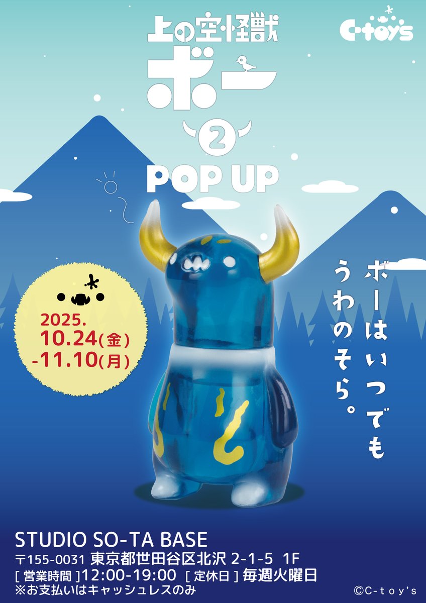 ☁️上の空怪獣ボー2🌤️ 発売記念POP UPは明日からスタート🎉 🔹限定