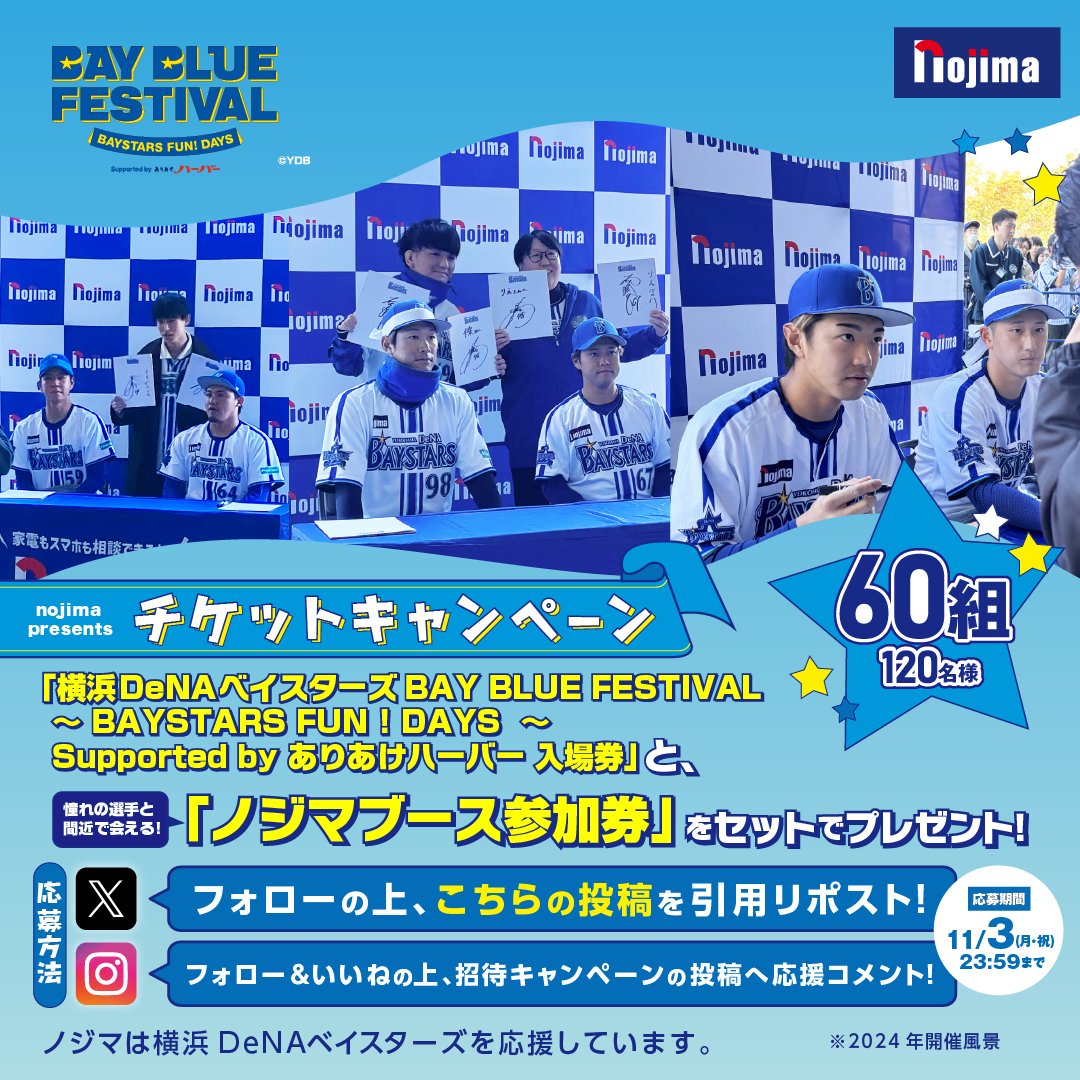 nojima_official's tweet image. /ïŒ
ãã±ãããã£ã³ããŒã³ïŒïŒ
\
BAY BLUE FESTIVAL ãBAYSTARS FUN ! DAYSã Supported by ããããããŒããŒ
å
¥å ŽåžïŒããžãããŒã¹ã®åå åžãåœãããã£ã³ããŒã³ã宿œïŒ
Instagramãšåæéå¬ã§åèš60çµ120åæ§ã«åœããïŒ
ãå¿åæ¹æ³ã
â @nojima_officialããã©ããŒïŒâŠ