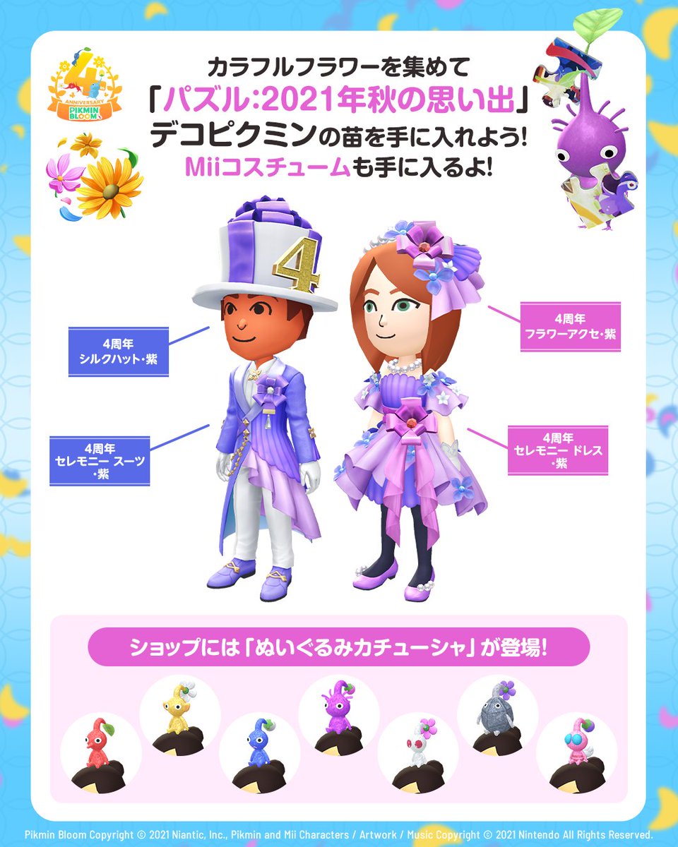 ˗ˏˋ11/1(土)～11/30(日)開催ˎˊ˗
🎁#4周年フラワーボックス イベント🎁

パーティーのお供にぴったりな
「4周年フラワーボックス」デコピクミンが
仲間に加わります💐✨

カラフルフラワーを集めて手に入る
Miiコスチュームを着て
みんなで4周年を楽しみましょう🎉

イベントの詳細はブログを✅