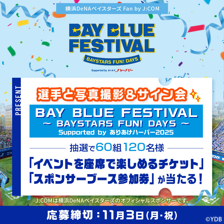 【公式】横浜DeNAベイスターズ Fan by J:COM (@jcom_bayfan) on Twitter photo /
📢緊急告知🏟️11/23㊐開催
『横浜DeNAベイスターズ BAY BLUE FESTIVAL 
〜 BAYSTARS FUN! DAYS 〜 Supported by ありあけハーバー』ご招待‼️
\
☝️プランを選んで応募
⚾️プランⒶ
J:COMご加入者さま限定フォームに入力送信
⚾️プランⒷ
①
<a href="/jcom_bayfan/">【公式】横浜DeNAベイスターズ Fan by J:COM</a>
をフォロー
②この投稿をリポスト /
📢緊急告知🏟️11/23㊐開催
『横浜DeNAベイスターズ BAY BLUE FESTIVAL 
〜 BAYSTARS FUN! DAYS 〜 Supported by ありあけハーバー』ご招待‼️
\
☝️プランを選んで応募
⚾️プランⒶ
J:COMご加入者さま限定フォームに入力送信
⚾️プランⒷ
①
<a href="/jcom_bayfan/">【公式】横浜DeNAベイスターズ Fan by J:COM</a>
をフォロー
②この投稿をリポスト
