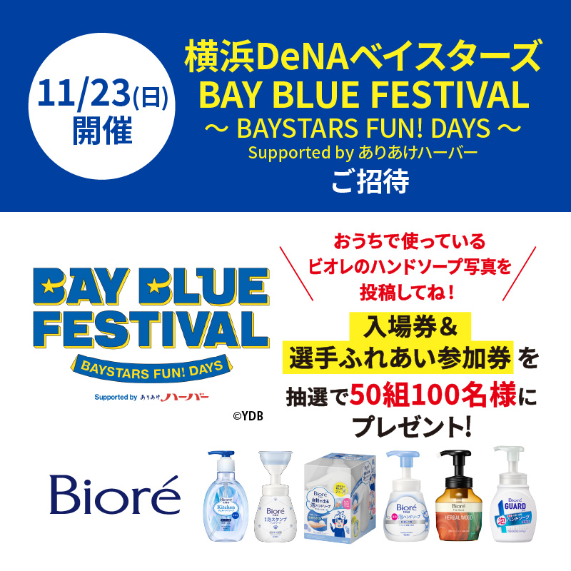 bioreu_jp's tweet photo. ＼11/23(日)開催／

DeNAベイスターズ
『横浜DeNAベイスターズ BAY BLUE FESTIVAL ～ BAYSTARS FUN! DAYS ～ Supported by ありあけハーバー』ご招待⚾

「入場券＆イベント参加権」を
50組100名様にプレゼント🎁

応募方法は次のポストで

#baystars
