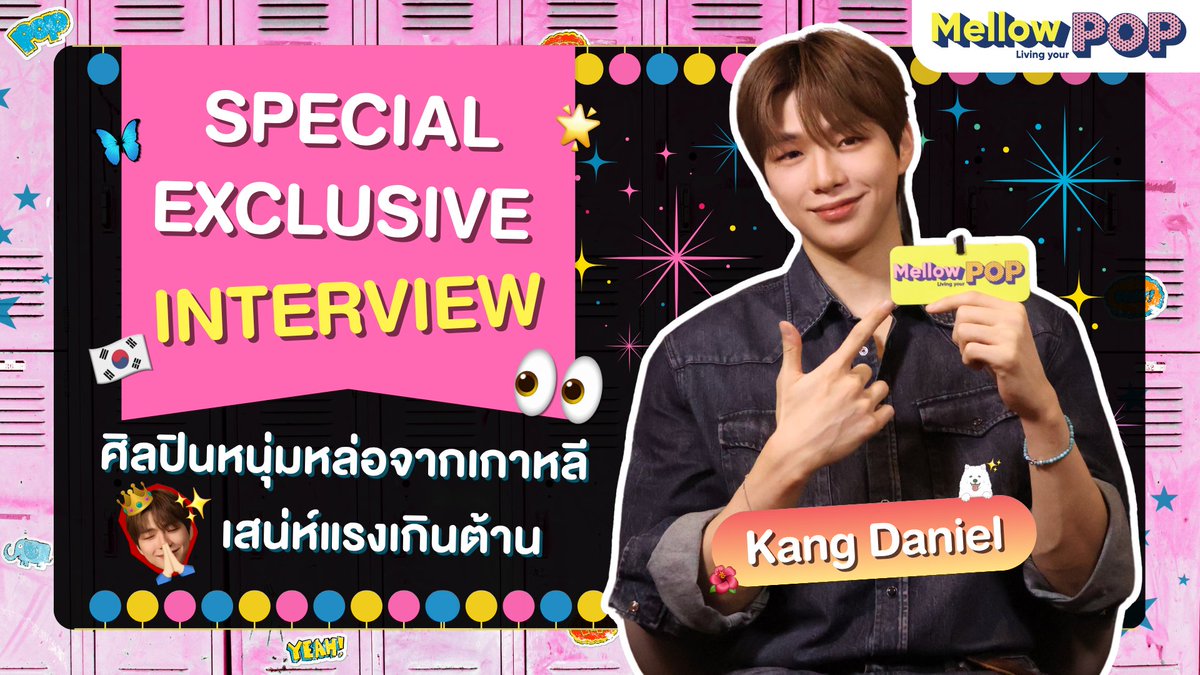 MellowPOP_TH's tweet image. ✨ Mellow POP Exclusive Interview : Kang Daniel ศิลปินเกาหลีสุดฮอตที่ยิ่งโตยิ่งหล่อออร่าจับ 💘

ดูพร้อมกันวันนี้ 19.00 น.
📍 youtu.be/kdtZbwKD7jg

#MellowPOP
#2025KANGDANIELFANMEETINGINBANGKOK
#강다니엘 #KANGDANIEL
#HimawanaMusic