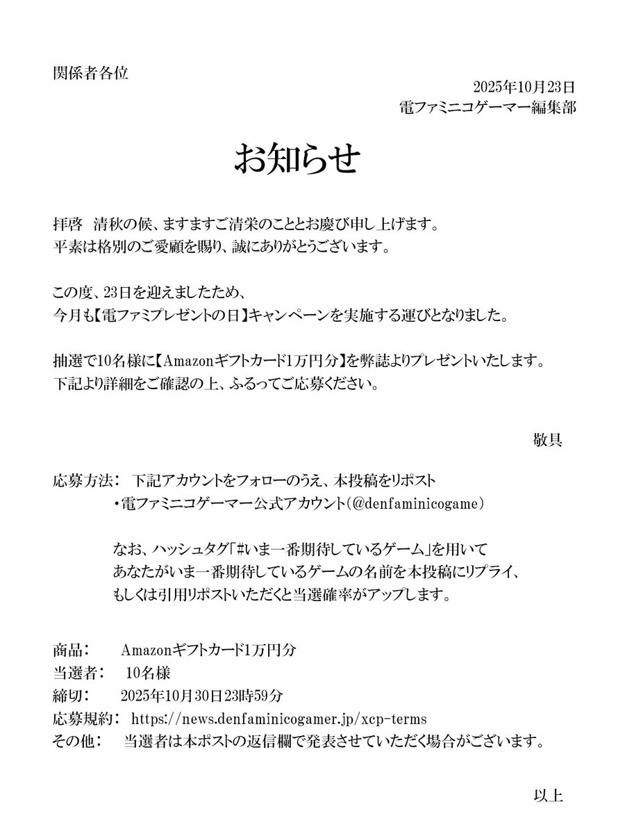 Amazonギフトカード1万円分を10名様にプレゼントします。
【毎月23日・電ファミプレゼントの日】